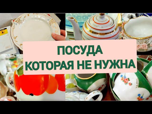 ПОСУДА В КОМИССИОНКЕ. Что не нужно людям?