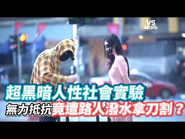 超黑暗人性社會實驗無力抵抗竟遭路人潑水拿刀割？《VS MEDIA》