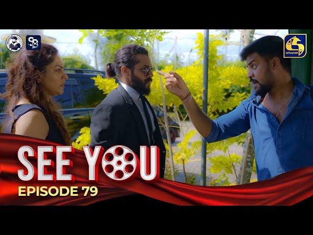 SEE YOU || EPISODE 79 || සී යූ || 01st July 2024