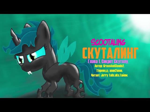 My Little Pony/Фанфик - Скуталинг - Глава 1 - Секрет Скуталу