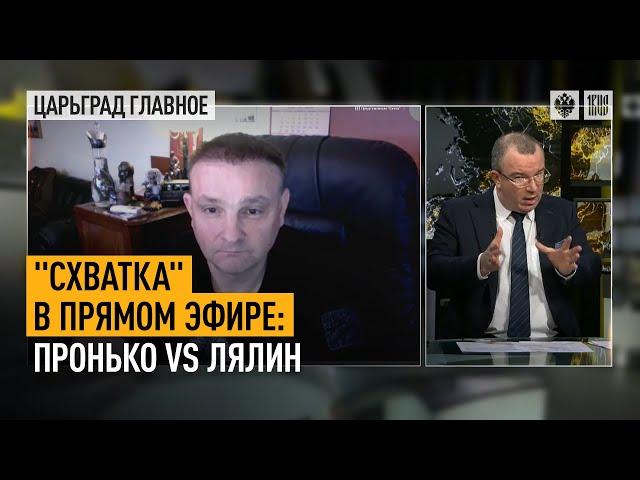 «Схватка» в прямом эфире: Пронько VS Лялин