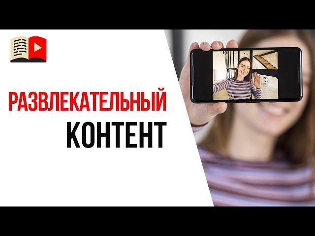 Почему не стоит делать развлекательный канал на ютубе? ИМХО Бесплатной Школы Видеоблогера