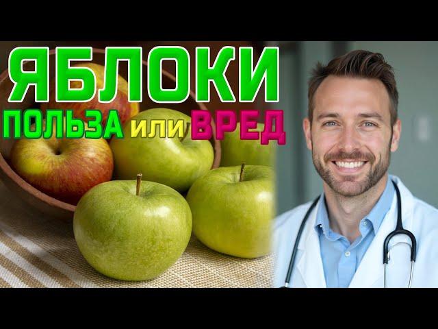  ЯБЛОКИ ЛЕЧЕБНЫЕ СВОЙСТВА И ПРОТИВОПОКАЗАНИЯ ДЛЯ ОРГАНИЗМАAPPLES MEDICINAL PROPERTIES