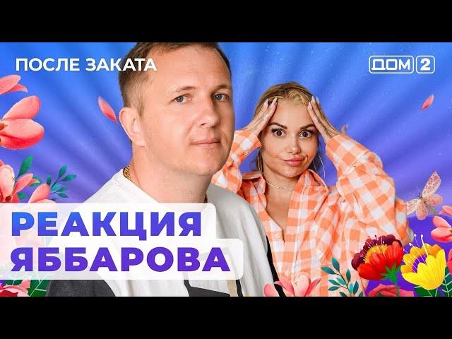 ДОМ-2. После заката (эфир от 23.09.2024)