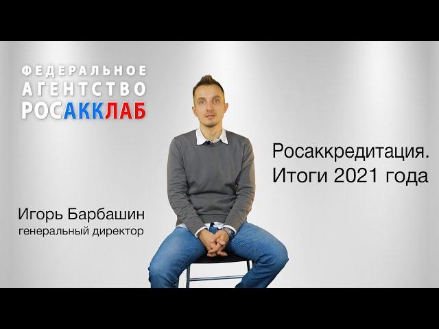 Росаккредитация. Итоги 2021 года. Федеральное агентство Росакклаб