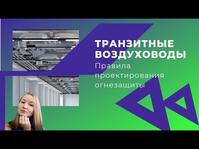 Транзитные воздуховоды общеобменной вентиляции. Правила проектирования