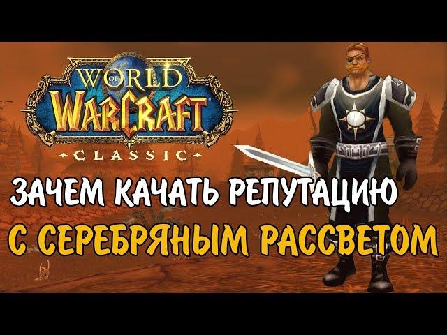 ПОЛНЫЙ РАЗБОР ПРОКАЧКИ РЕПУТАЦИИ С СЕРЕБРЯНЫМ РАССВЕТОМ В WOW CLASSIC