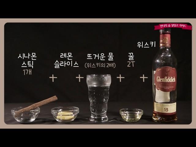 뜨끈한 핫 칵테일 '핫 토디' 만드는 법 (Hot toddy recipe for a cold)