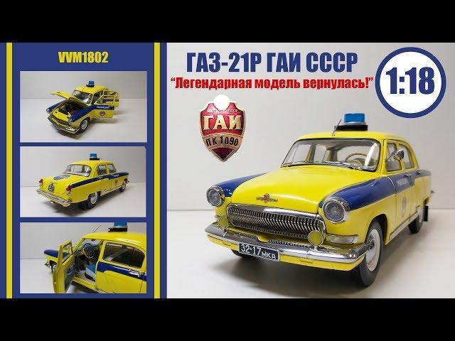 ГАЗ 21 Р ГАИ СССР 1969 1:18 от VVM . ЛЕГЕНДА ВЕРНУЛАСЬ ! ПЕРЕВЫПУСК МОДЕЛИ ОТ IST!