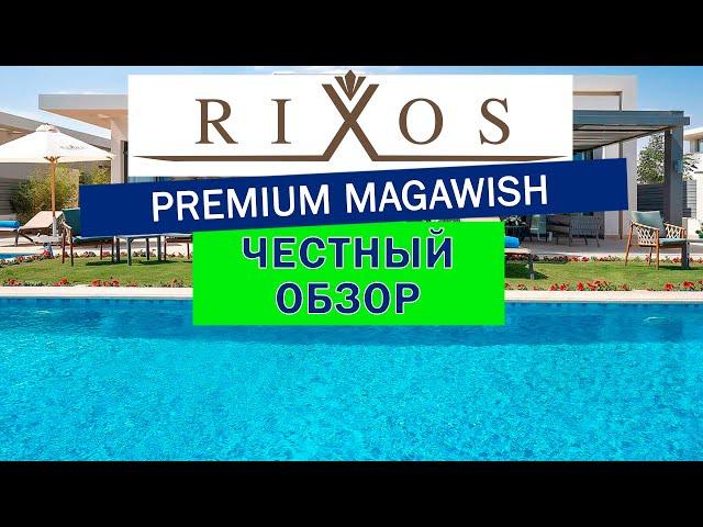 Обзор отеля Rixos Premium Magawish. Египет, Хургада