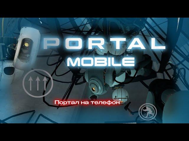 КАК ИГРАТЬ В PORTAL НА ТЕЛЕФОНЕ В 2022 ГОДУ?!