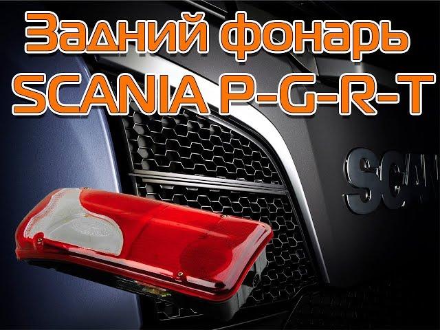 Rear light SCANIA P-G-R-T series