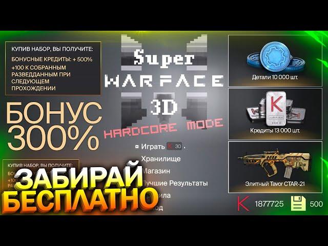 ЗАБИРАЙ БОНУС 300%! ПРАВИЛЬНОЕ ПРОХОЖДЕНИЕ SUPER WARFACE 3D, Промо страница, Famae на халяву варфейс