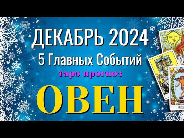 ОВЕН ️️️ ДЕКАБРЬ 2024 года 5 Главных СОБЫТИЙ месяца Таро Прогноз Angel Tarot