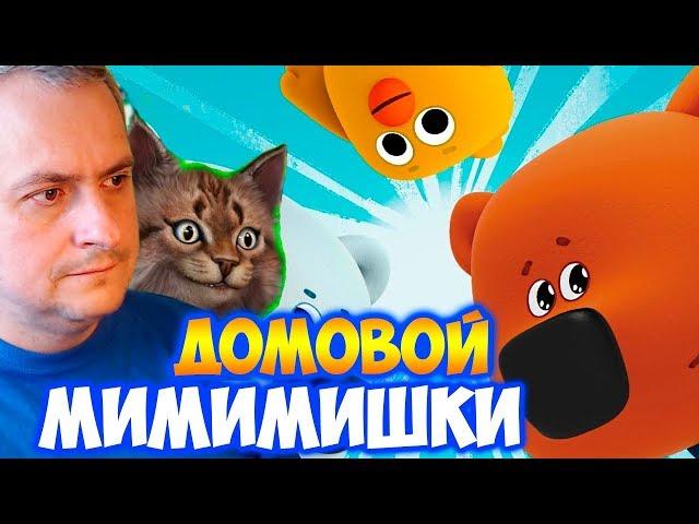 Ми-ми-мишки - Домовой - обучающий мультфильм для детей Канал Айка TV