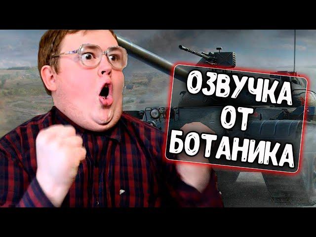 Озвучка экипажа от Ботаника (RED21) для WoT Blitz