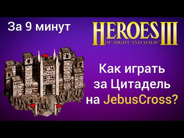 Как играть за Цитадель (Варвары) на JebusCross (за 9 минут)? Старт за Stronghold Герои 3 / HotA гайд