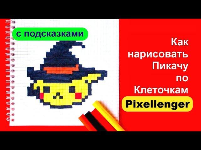 Пикачу Как рисовать по клеточкам на Хэллоуин How to Draw Pixel Art for Kids