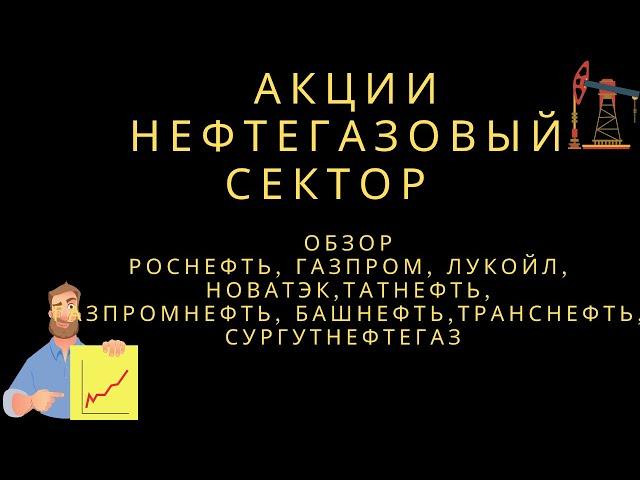 Акции Роснефть, Газпром, Лукойл, Новатэк, Татнефть, Газпромнефть, Башнефть, Сургутнефтегаз и др.