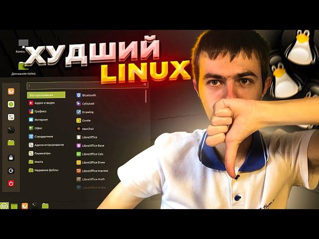 Первый взгляд на Linux Mint. Это ЭЛЕГАНТНО! (нет)