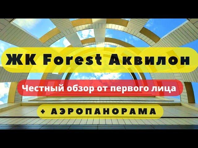 ЖК ФОРЕСТ АКВИЛОН СПБ | FOREST Аквилон | ЧЕСТНЫЙ ОБЗОР + АЭРОПАНОРАМА | НОВОСТРОЙКИ | НЕДВИЖИМОСТЬ