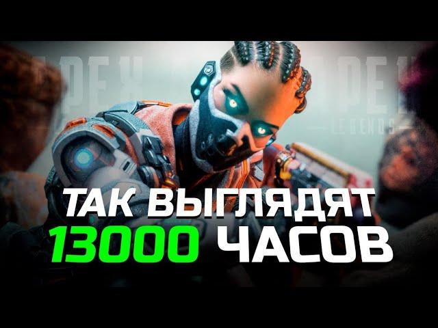 Так выглядят 13000 часов Apex Legends