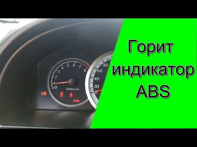 Горит лампа АБС (ABS) на панели приборов