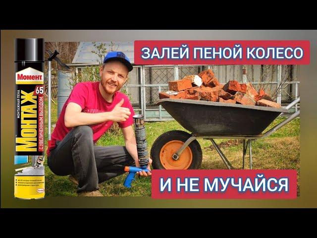 Foaming a wheel of a garden wheelbarrow correctly.