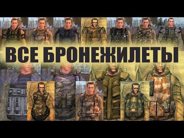 Stalker Online-Обзор ВСЕХ БРОНЕЖИЛЕТОВ!