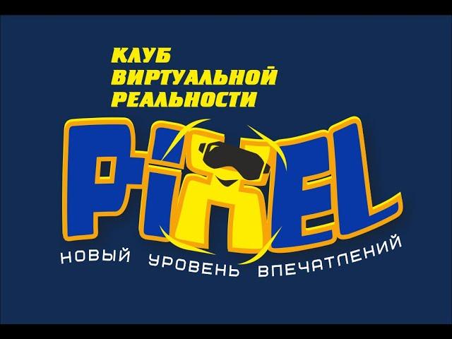 Клуб виртуальной реальности PIXEL