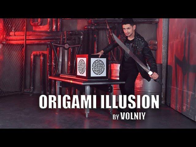 Дмитрий Вольный - Оригами (Origami illusion)