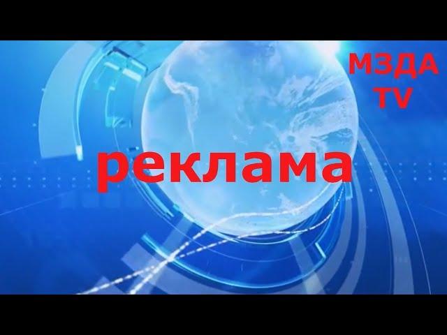 Реклама на канале "МЗДА.TV"