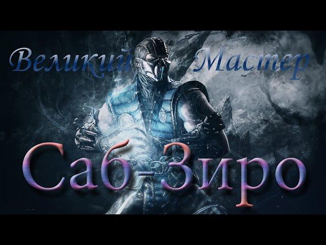 Sub Zero Great Master Video