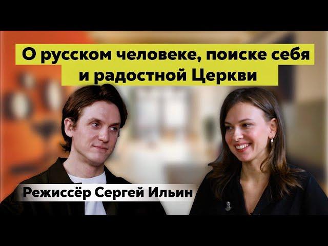 Режиссер Сергей Ильин: о русском человеке в 21 веке, Церкви и поиске себя / фильм Страсти по Матвею