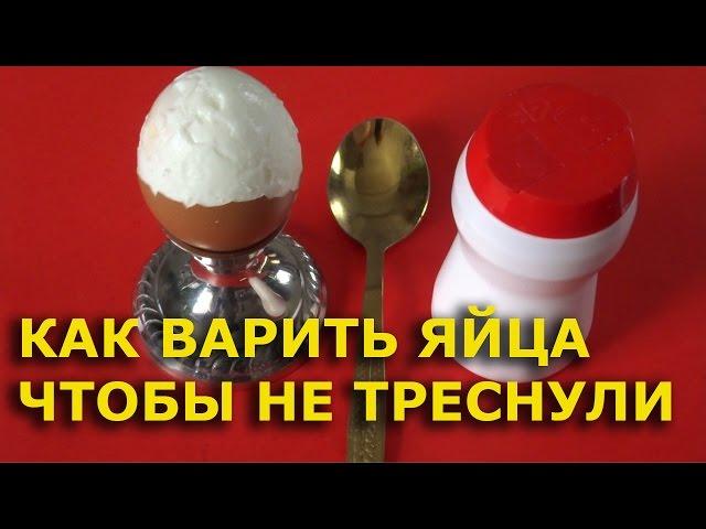 Как варить яйца чтобы они не лопнули -   способ сварить яйца правильно