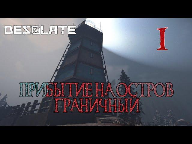 Desolate прохождение #1 Пролог, маяк Надежда и неведомая мохнатая зверюга