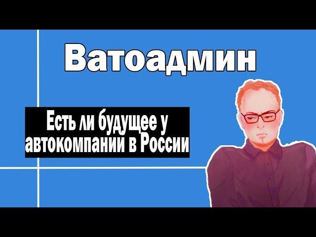 Будущее автокомпаний в России | Ватоадмин