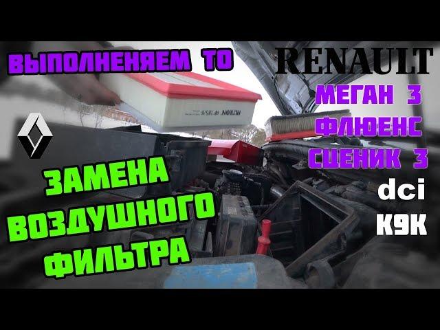 ТО ЗАМЕНА ВОЗДУШНОГО ФИЛЬТРА | Рено Меган 3 | dci k9k | Флюенс | Сценик 3 | Renault Megane III