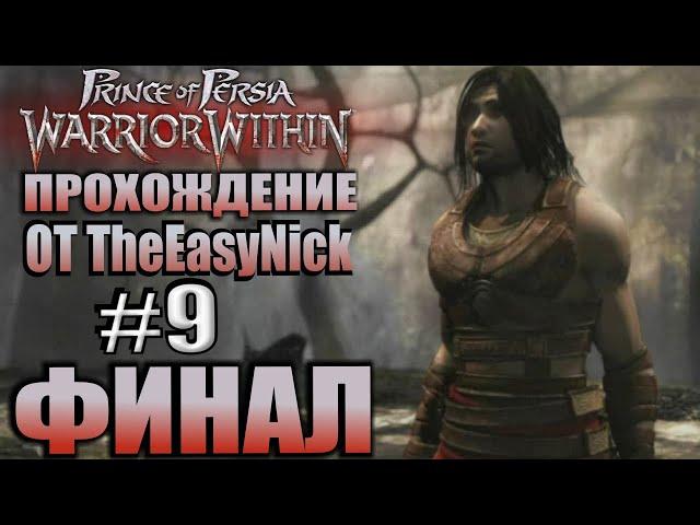 Prince of Persia: Схватка с судьбой. Прохождение. #9. ФИНАЛ. ДВЕ КОНЦОВКИ.