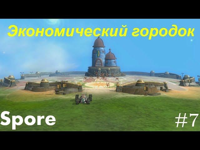 Spore: Экономический городок