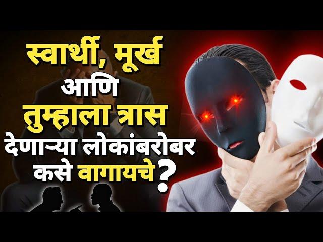 तुम्हाला त्रास देणाऱ्या लोकांबरोबर कसे वागायचे ?| How To Deal With Selfish People Marathi |ShahanPan