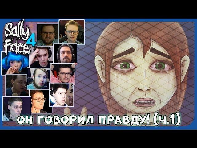 Реакции Летсплейщиков на Исполнение Приговора Салли (ФИНАЛ) ЧАСТЬ 1 из Sally Face: The Trial (4 ep.)