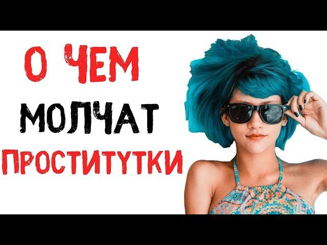 О чем молчат русские проститутки!