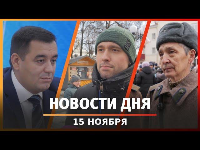 Новости Уфы и Башкирии 15.11.24: новый фильм об Уфе, сквер за 38 миллионов и проблемы ЖКХ