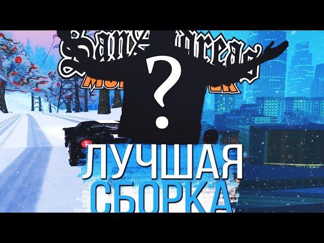 КАКОЙ ЮТУБЕР СОБРАЛ ЛУЧШУЮ ЗИМНЮЮ СБОРКУ ПО GTA SAMP?