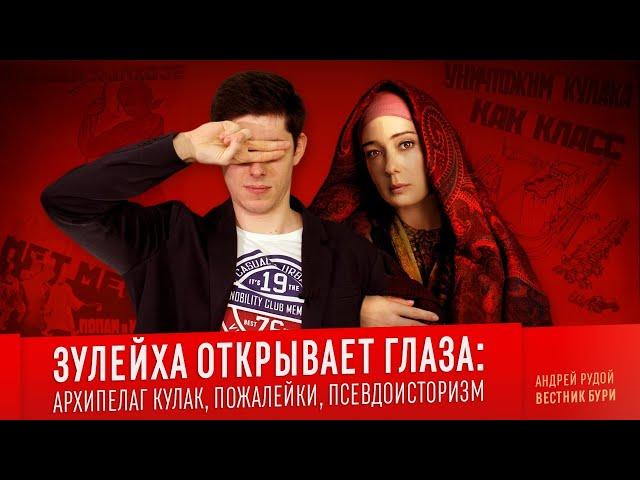 ЗУЛЕЙХА ОТКРЫВАЕТ ГЛАЗА: архипелаг КУЛАК, пожалейки, псевдоисторизм