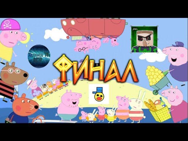 Свинка Хуинка | Финал | RYTP Collab |
