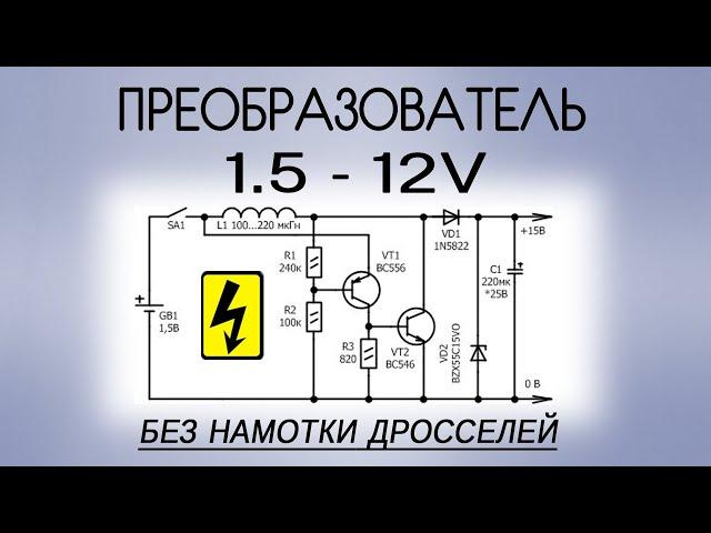 Преобразователь напряжения 1.5-12 вольт