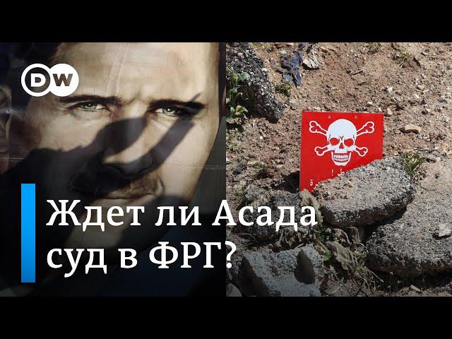 Применение химоружия в Сирии: обвинят ли в ФРГ режим Башара Асада в совершении военных преступлений