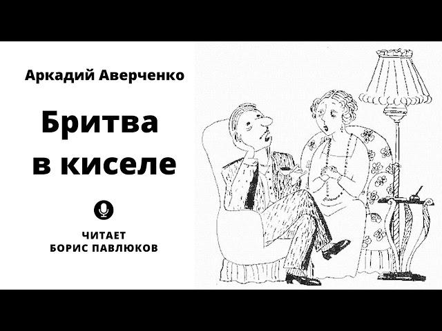 Аркадий Аверченко "Бритва в киселе"